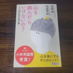 心を病んだらいけないの? うつ病社会の処方箋