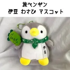 旅ペンギン 伊豆 限定 わさび マスコット ぬいぐるみ キーホルダー ご当地