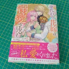 身代わり花嫁は、旦那様から溺愛されるようです　アンソロジーコミック2