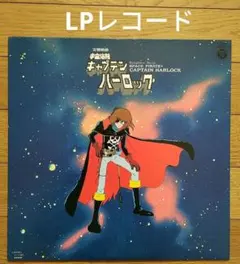 水木一郎サイン付き交響組曲キャプテンハーロックLP - メルカリ