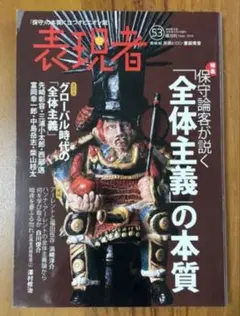 表現者 53号 2014年3月号 保守論客が説く「全体主義」の本質 西部邁 他