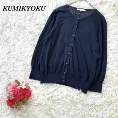 クミキョク 長袖カーディガン 2 ネイビー 透かし編み 羽織り きれいめ 通勤