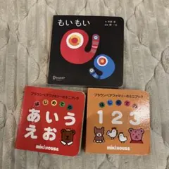 絵本ミニブックセット もいもい など　ミキハウス　 3冊　お出かけセット