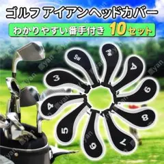 ゴルフ クラブ アイアン ユーティリティ カバー 10種 ジッパー 番手 傷防止