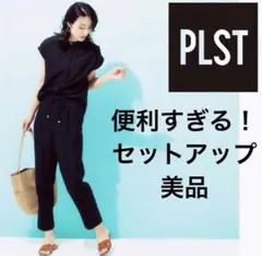 【美品】PLST プラステ フィブリルテーパードパンツ　セットアップM