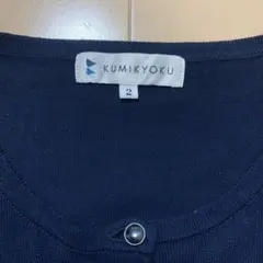 KUMIKYOKU ネイビー 長袖カーディガン サイズ2
