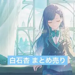 2026年最新】白石杏まとめ売りの人気アイテム - メルカリ