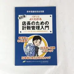 【匿名配送】 パチンコ よくわかる店長のための 計数管理入門