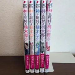 神の庭付き楠木邸 1〜12巻セット - メルカリ