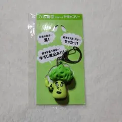 八木勇征 メンプロ ヤギッコリー キーホルダー