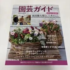 園芸ガイド　2025年秋特大