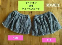 ライトオン MPS チュールスカート100cm 110cm 2点セットお揃い姉妹