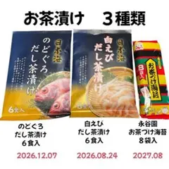 お茶漬け　インスタント　食品　白えび　のどぐろ　海苔茶漬　３種類　20食のサムネイル