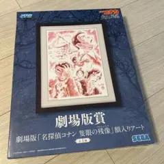 名探偵コナン 1番くじ 劇場版賞