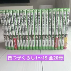 四つ子ぐらし 1巻～22巻 全巻セット - メルカリ
