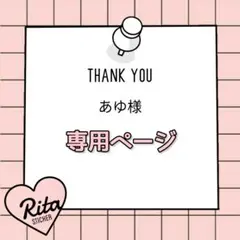 あゆ様 専用ページ