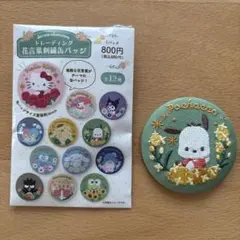 トレーディング花言葉刺繍缶バッチ　ポチャッコ