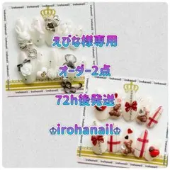 えびな様専用★ネイルチップ★【オーダー2点】【48h後発送】