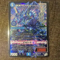 2026年最新】ボルメテウスリバースドラゴンの人気アイテム - メルカリ