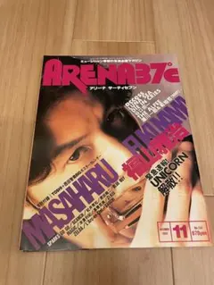 ARENA37℃ 1993年11月号 福山雅治 UNICORN