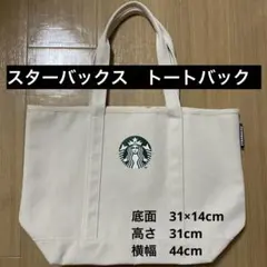 Starbucks トートバック（大）・ワケアリ