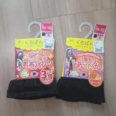 新品未使用　くろぱん ショートパンツ 105~125 cm　あったか２枚セット