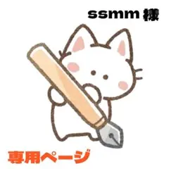 ssmm様 リクエスト 2点 まとめ商品