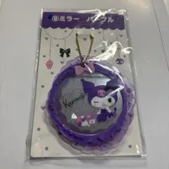 サンリオ　一番くじ　【クロミ】　ミラー　パープル