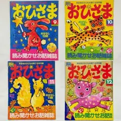 月刊おひさま 9,10,11,12月号 平成12年 2000年 絵本雑誌 レトロ