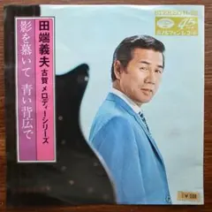 山下敬二郎 JP-5095赤盤 白い夜霧のブルース/今日の涙は明日の虹さ