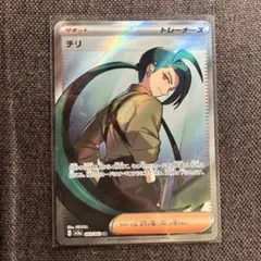 ポケモンカード　チリ　sr