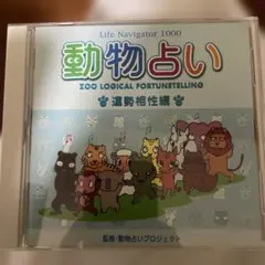Life Navigator 1000 動物占い 運勢相性編 CD-ROM