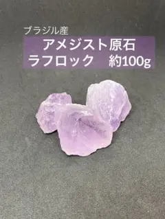 天然石ブラジル産　アメジスト　ラフロック　原石
