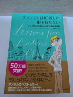 フランス人は10着しか服を持たない　帯付き