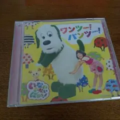 いないいないばあっ！ ワンツー！パンツー！
