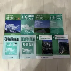 中学受験教材　5年生　社会　まとめ　四谷大塚　予習シリーズ/早稲田アカデミー