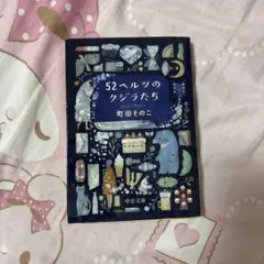 52ヘルツのクジラたち 町田そのこ 中公文庫のサムネイル