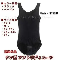 新品★訳あり★ラン型ソフトボディスーツ★黒・XS‐S★他サイズやベージュも！