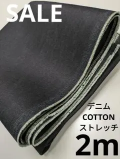 生地・デニムCOTTONストレッチ〈2m〉