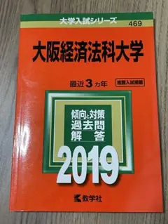 大阪経済法科大学 2019年版 過去問 赤本