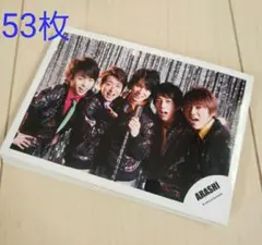 嵐 公式写真 集合・混合53枚 まとめ売り