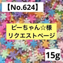 ピーちゃん☆様 リクエスト5点 まとめ商品