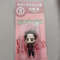 京極　竜　(川村壱馬)　ラバーマスコット