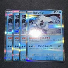 ポケモンカード パオジアン ミラー 4枚セットのサムネイル