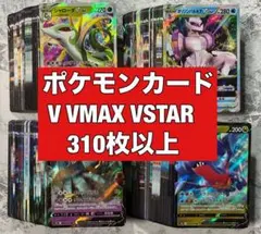 ポケモンカード　V VMAX VSTAR　310枚以上 まとめ売り　RR RRR
