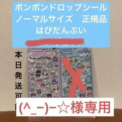 ◉ボンボンドロップシール◉はぴだんぶい⭐︎ハンギョドン❇︎税金❇︎