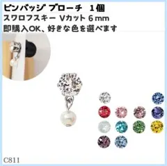 C811.スワロフスキー 6mm 色選べる ピンバッジ ブローチ 1個