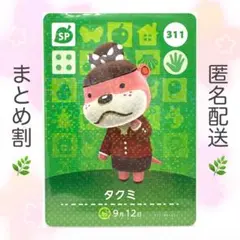 【SP】 311 タクミ どうぶつの森 amiiboカード