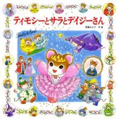 ティモシーとサラとデイジーさん ポプラ社