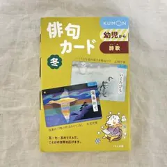 【美品】KUMON 俳句カード 詩歌 冬